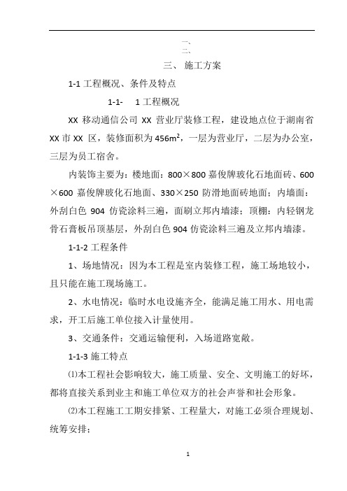 XX移动通信公司XX营业厅装修工程施工组织设计例 11