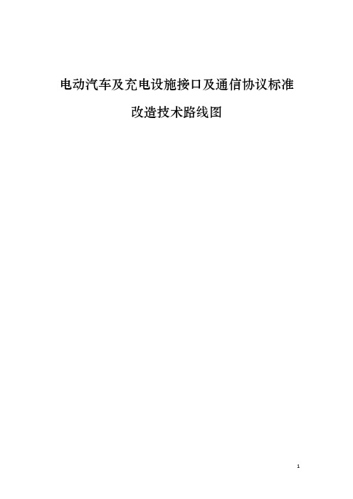 电动汽车及充电设施接口及通信协议标准改造技术路线图