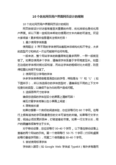 10个优化网页用户界面网页设计的规则