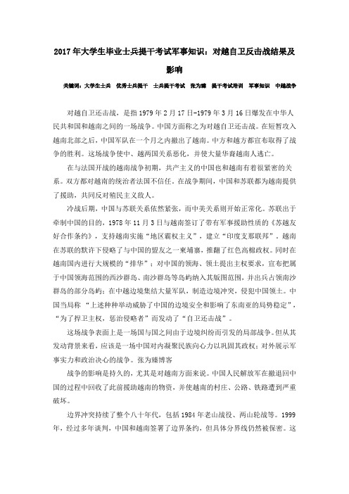 2017年大学生毕业士兵提干考试军事知识:对越自卫反击战结果及影响