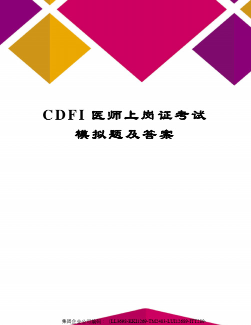 CDFI医师上岗证考试模拟题及答案