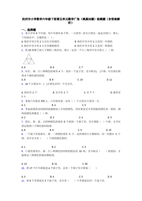 杭州市小学数学六年级下册第五单元数学广角(鸽巢问题)检测题(含答案解析)