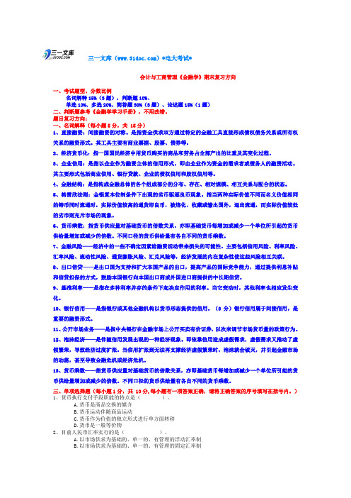 最新电大金融学复习知识点复习考点归纳总结