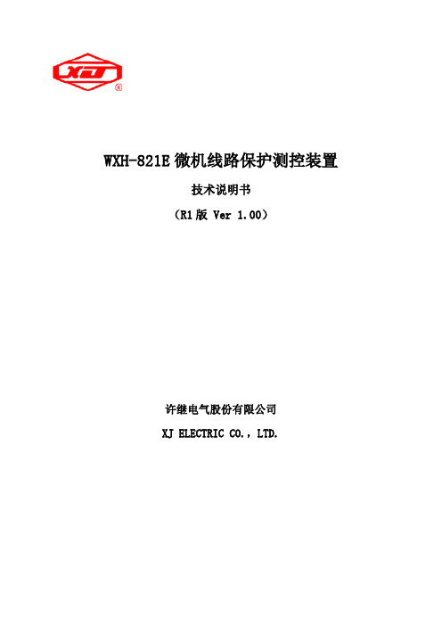 WXH-821E 微机线路保护测控装置说明书V1.00