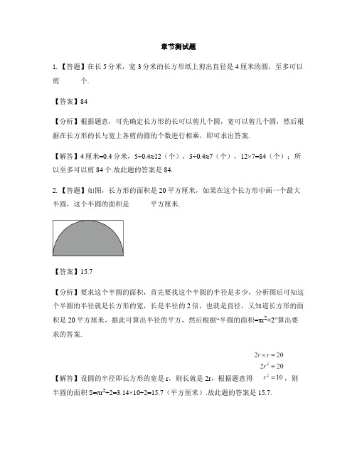 小学数学人教版(2014秋)六年级上册第五单元 圆单元复习-章节测试习题(11)