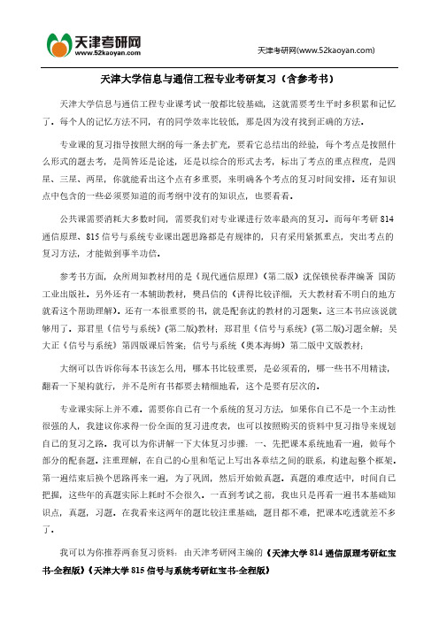 天津大学信息与通信工程专业考研复习(含参考书)