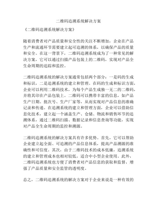 二维码追溯系统解决方案