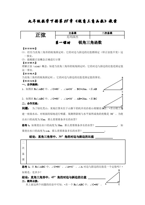 新课标人教版初中数学九年级下册第28章《锐角三角函数》精品教案