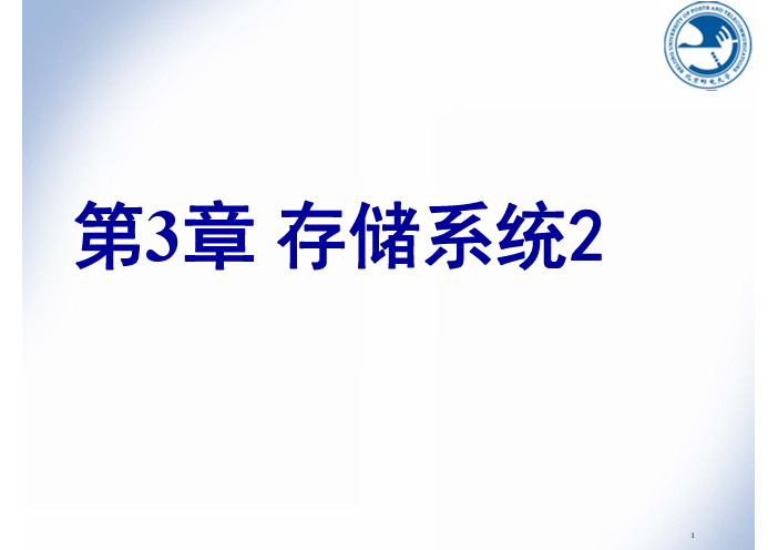 计算机组成原理课件——第3章 存储系统2