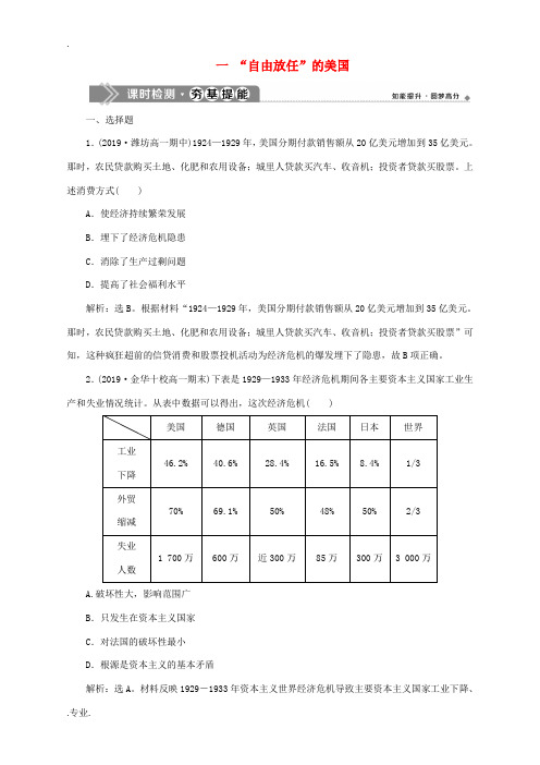 高中历史 专题六 罗斯福新政与当代资本主义 一 “自由放任”的美国课时检测夯基提能 人民版必修2-人