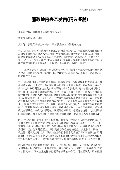 廉政教育表态发言(精选多篇)