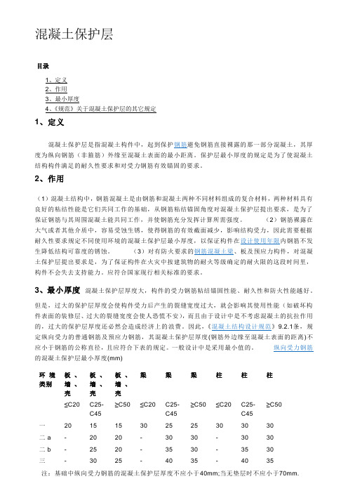 混凝土最小保护层厚度规范