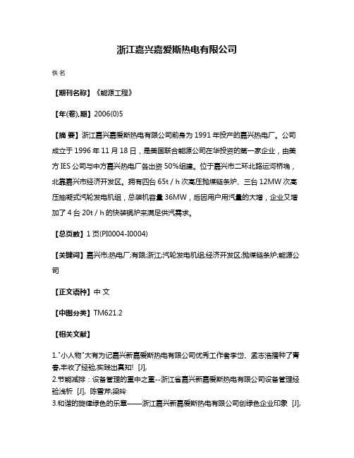 浙江嘉兴嘉爱斯热电有限公司