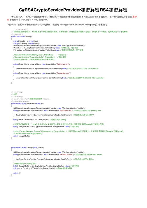 C#RSACryptoServiceProvider加密解密RSA加密解密