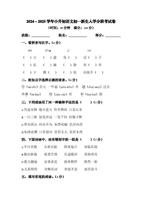 2024～2025学年小升初语文初一新生入学分班考试卷[含答案]