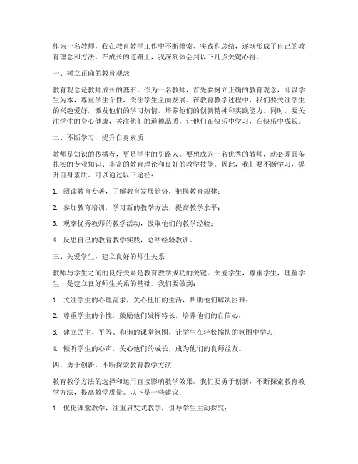 教师成长的关键心得体会