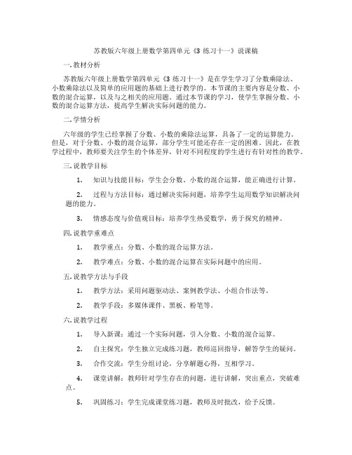 苏教版六年级上册数学第四单元《3练习十一》说课稿