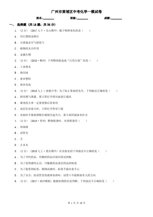 广州市黄埔区中考化学一模试卷