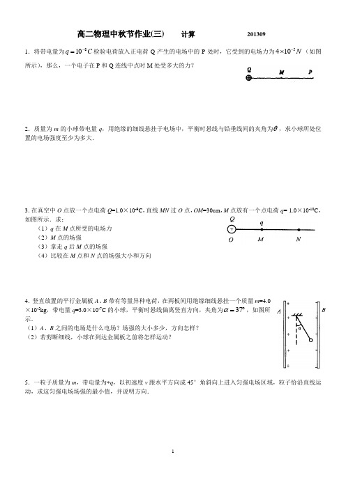 高二物理中秋节作业之三