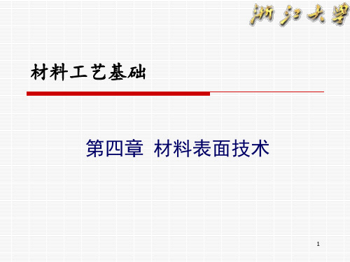 第四章材料表面技术