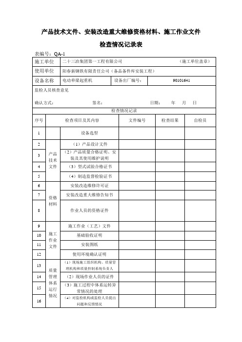 起重设备检查情况记录表(电动单梁起重机)