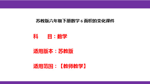 苏教版六年级下册数学 6 面积的变化课件