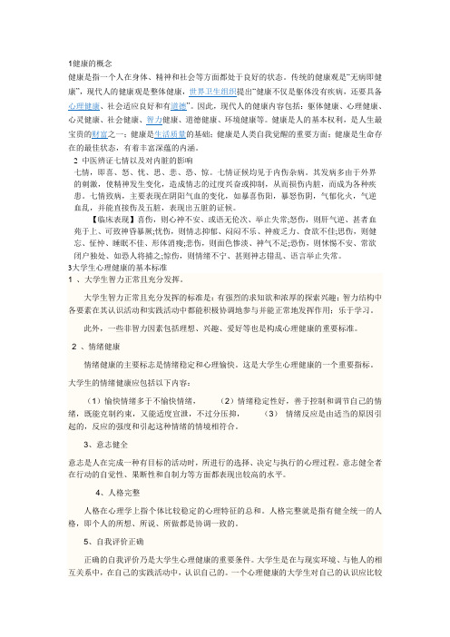 1健康的概念