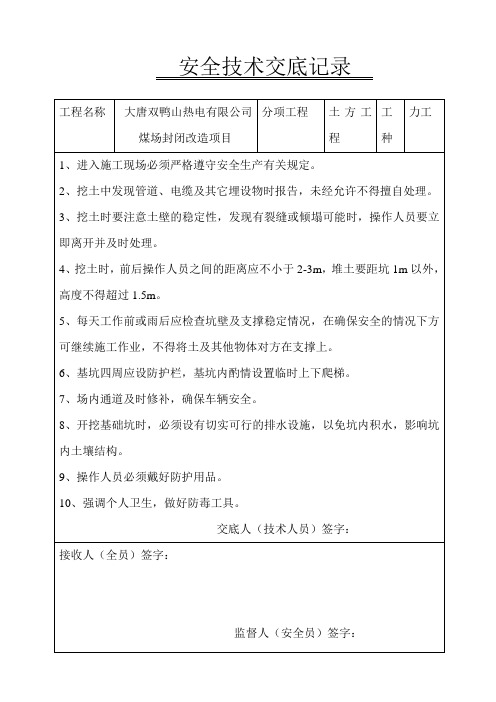 安全技术交底记录(双鸭山大唐热电)