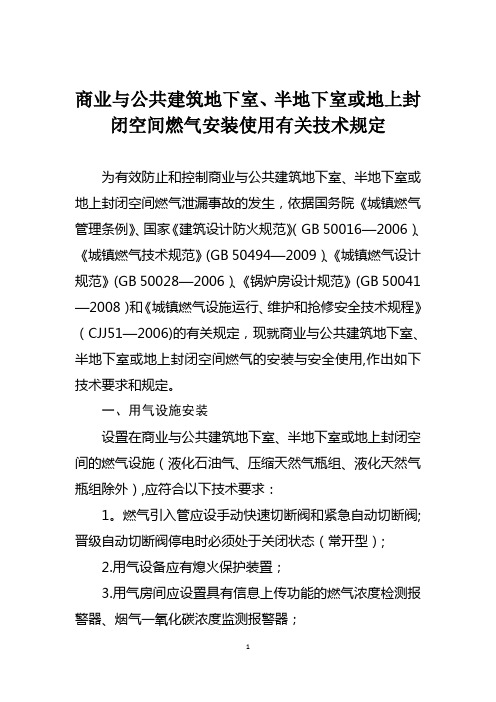 商业与公共建筑地下室、半地下室或地上封闭空间燃气安装使用有关技术规定【范本模板】