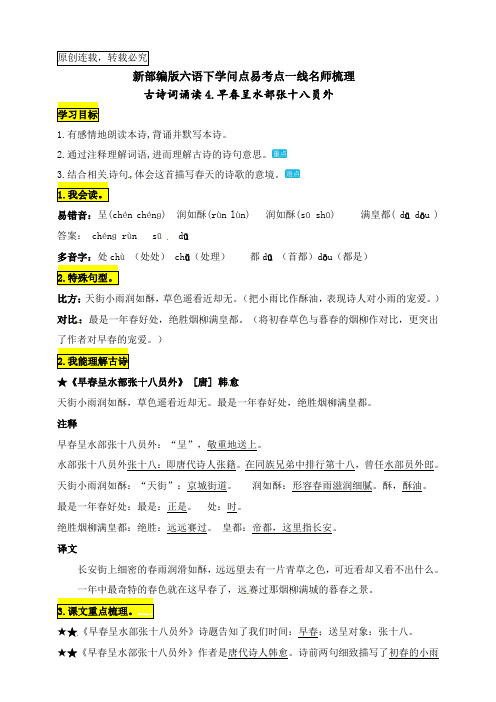 统编版六年级语文下册古诗词诵读4.《早春呈水部张十八员外》知识点易考点名师梳理