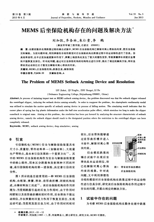 MEMS后坐保险机构存在的问题及解决方法