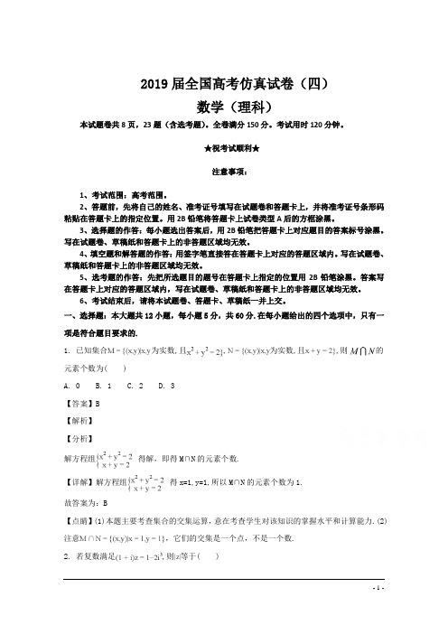 2019届全国高考仿真试卷(四)数学(理)试卷