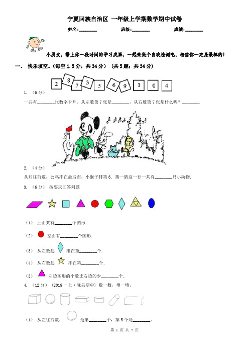 宁夏回族自治区 一年级上学期数学期中试卷(测试)