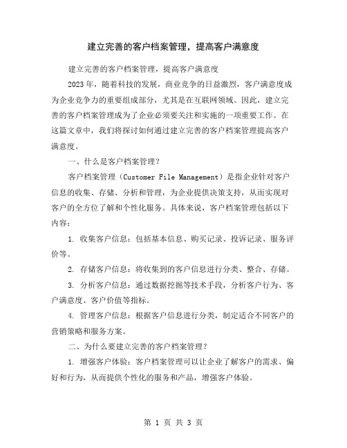 建立完善的客户档案管理,提高客户满意度