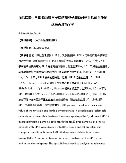 血清尿酸、乳酸脱氢酶与子痫前期或子痫致可逆性后部白质脑病综合征的关系