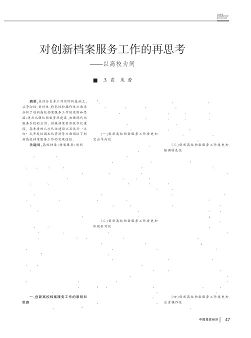 对创新档案服务工作的再思考以高校为例王霞