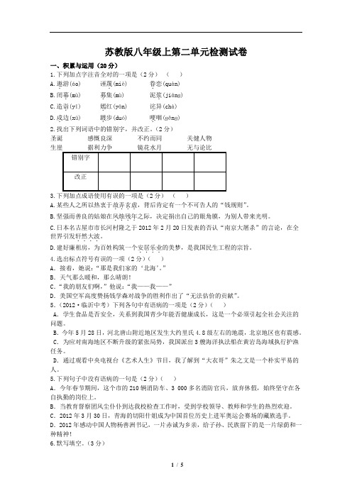 苏教版八年级上语文第二单元检测试卷