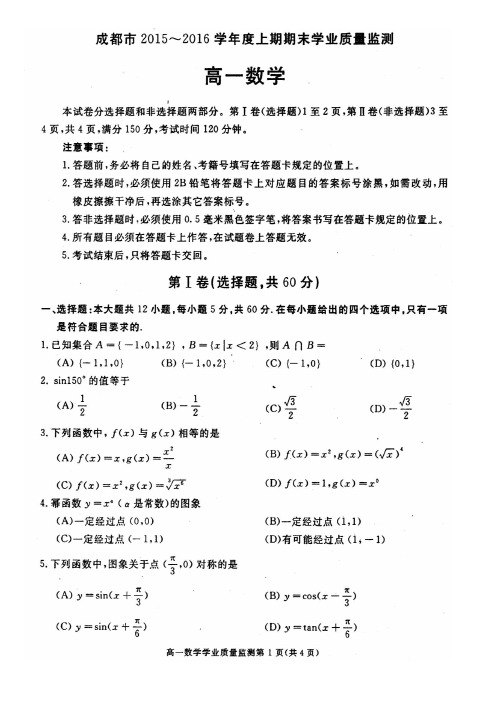 四川省成都市2021 (1)-2021学年高一上学期期末调研考试数学试题(pdf)