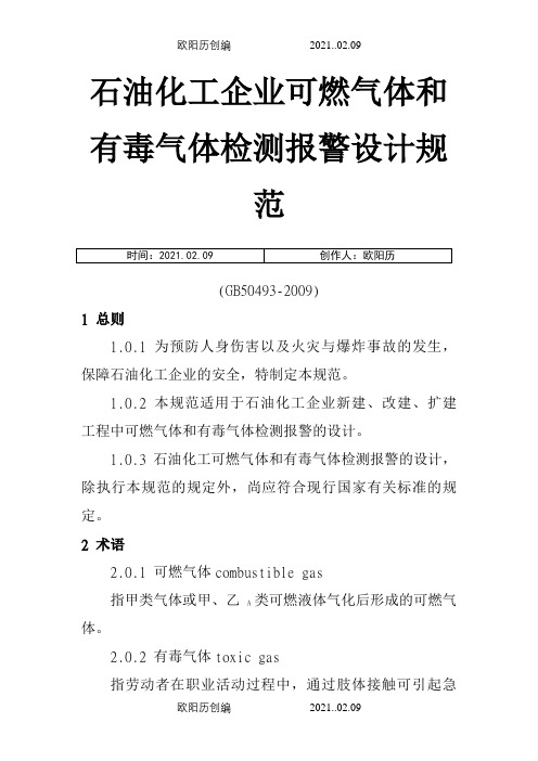 GB50493-石油化工企业可燃气体和有毒气体检测报警设计规范之欧阳历创编