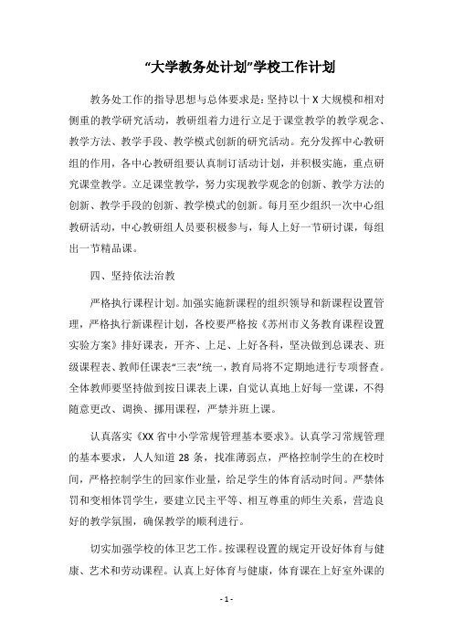 2019-2020“大学教务处计划”学校工作计划