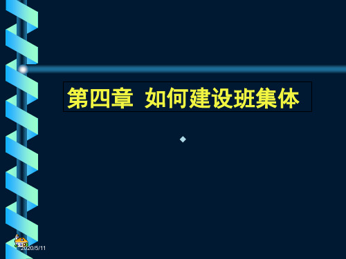 如何建设班集体[PPT课件]