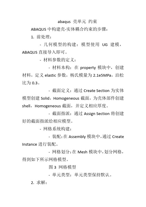 abaqus 壳单元 约束