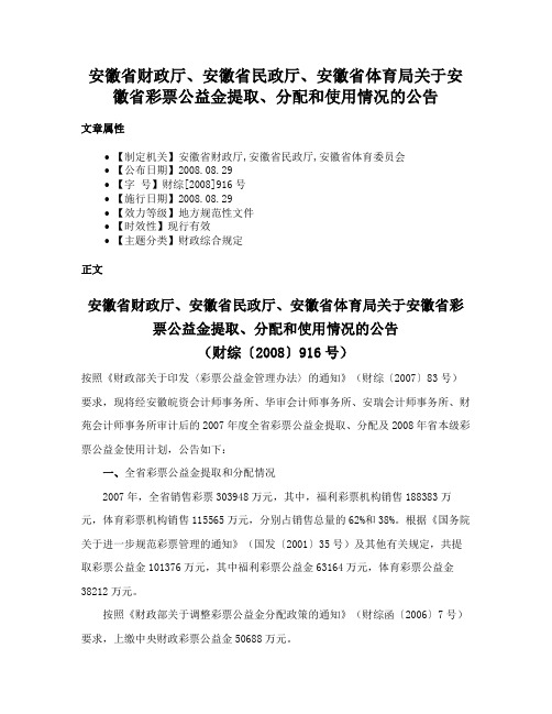 安徽省财政厅、安徽省民政厅、安徽省体育局关于安徽省彩票公益金提取、分配和使用情况的公告