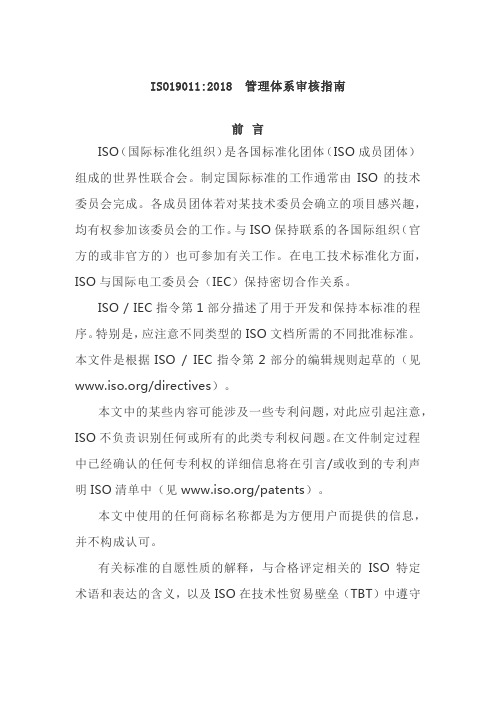 ISO19011：2018管理体系审核指南