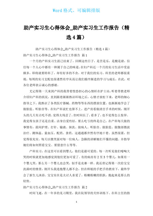 助产实习生心得体会_助产实习生工作报告(汇编4篇)