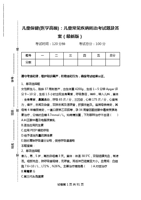 儿童保健(医学高级)：儿童常见疾病防治考试题及答案(最新版)_0.doc