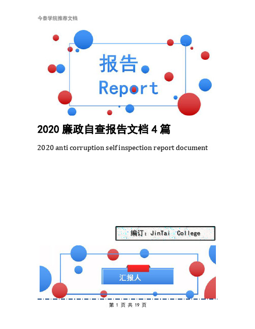 2020廉政自查报告文档4篇