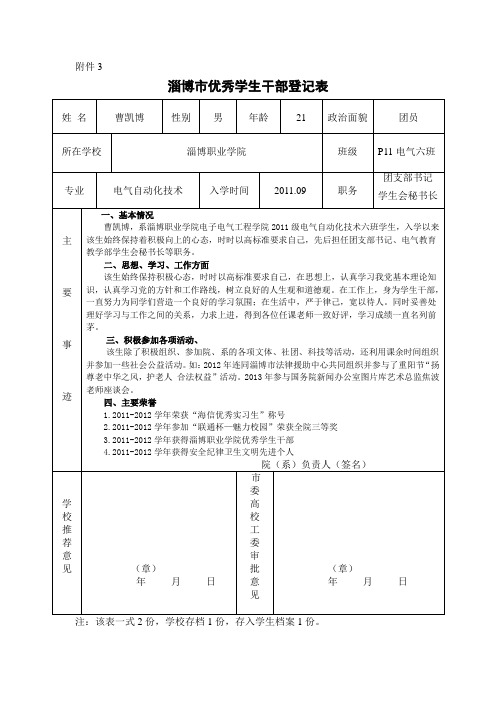 淄博市优秀学生干部登记表(曹凯博)