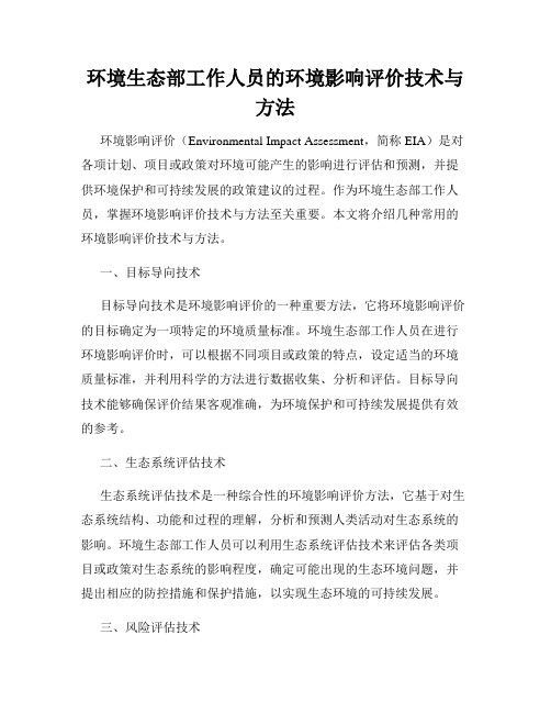 环境生态部工作人员的环境影响评价技术与方法