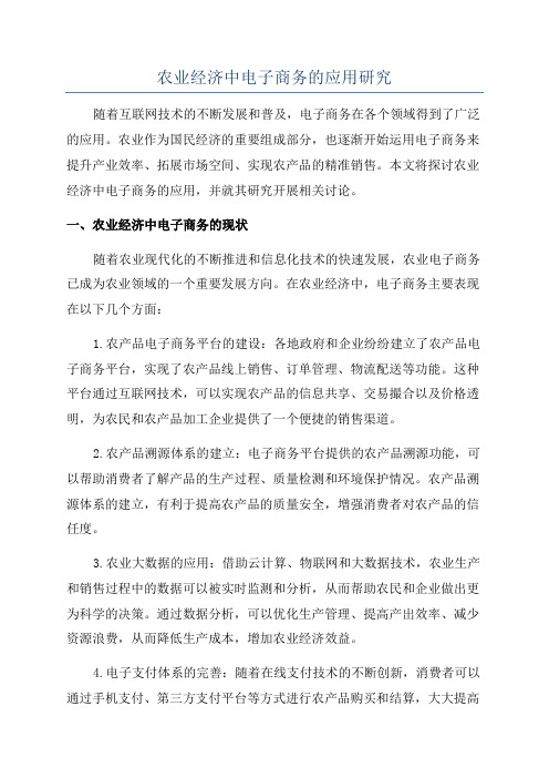 农业经济中电子商务的应用研究